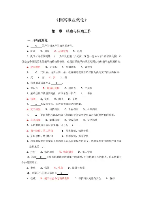 1.《档案事业概论》第1章 《 档案与档案工作》(含答案)