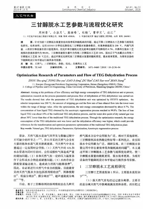 三甘醇脱水工艺参数与流程优化研究