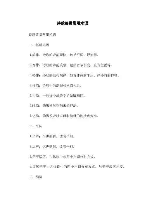 诗歌鉴赏常用术语