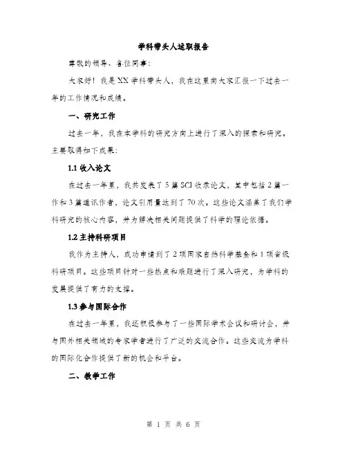 学科带头人述职报告（2篇）