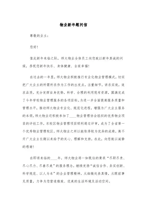 物业新年慰问信（2篇）