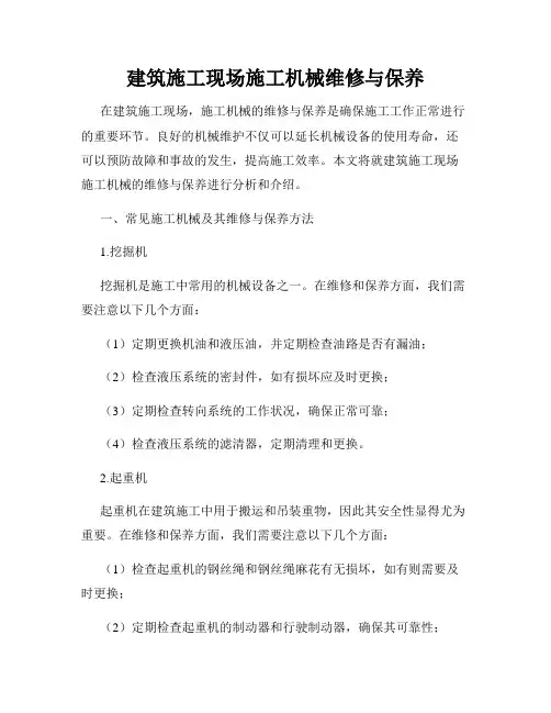 建筑施工现场施工机械维修与保养