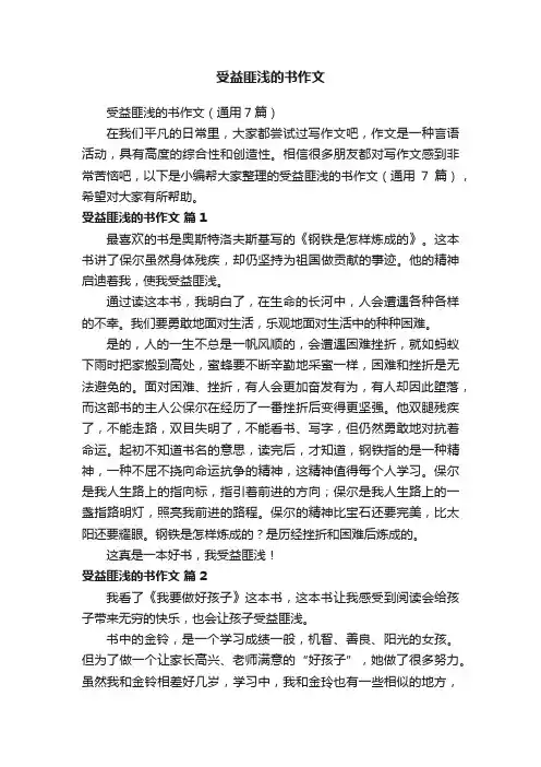 受益匪浅的书作文（通用7篇）
