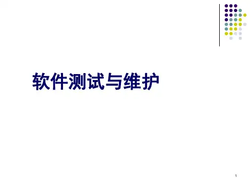 软件测试与维护