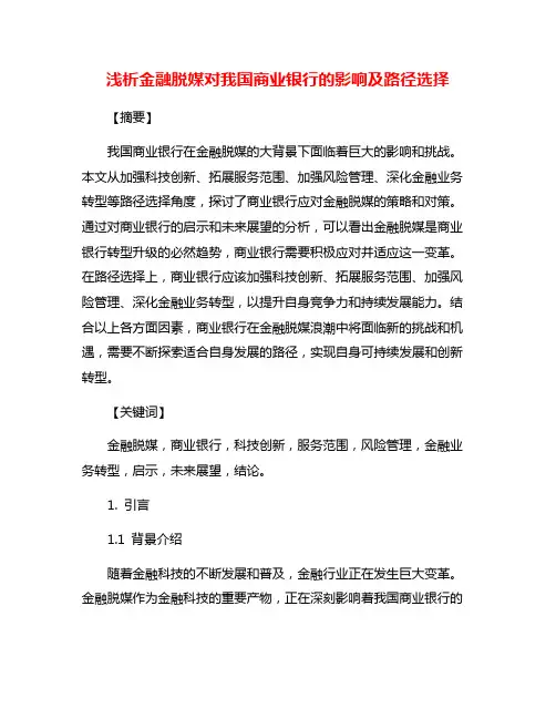 浅析金融脱媒对我国商业银行的影响及路径选择
