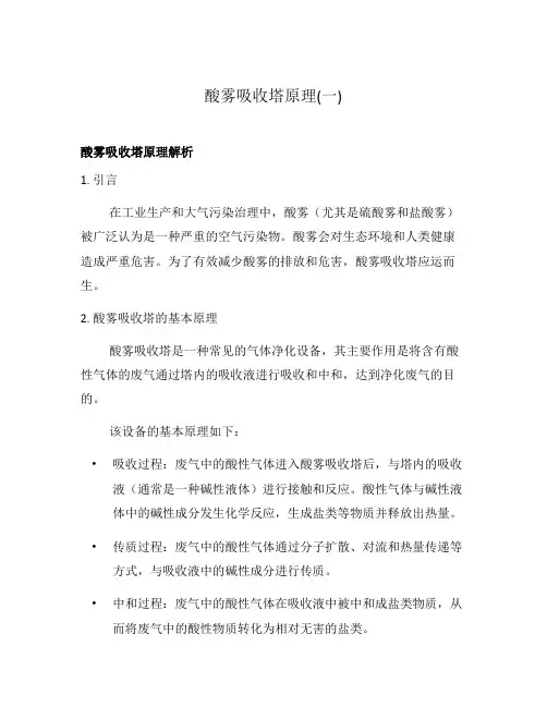 酸雾吸收塔原理(一)