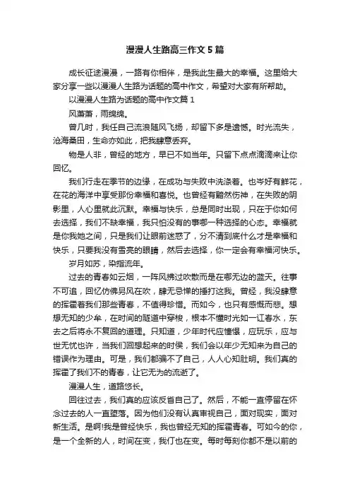 漫漫人生路高三作文5篇