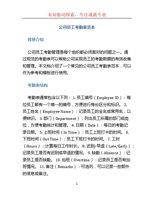 公司员工考勤表范本