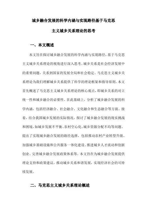 城乡融合发展的科学内涵与实现路径基于马克思主义城乡关系理论的思考