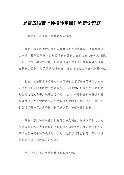 是否应该禁止种植转基因作物辩论辩题
