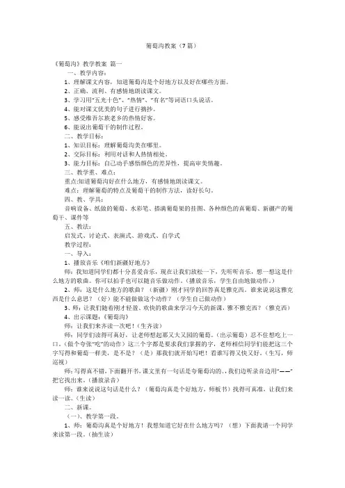 葡萄沟教案(7篇)