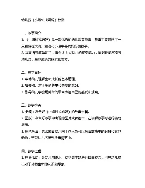 幼儿园《小蝌蚪找妈妈》教案 幼儿园故事教育