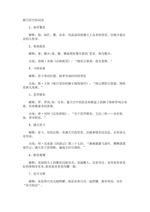 描写星空的词语