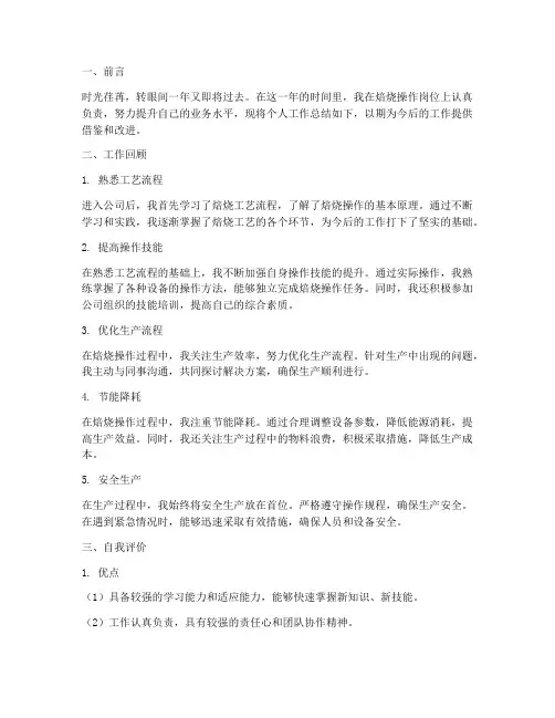 焙烧操作个人工作总结