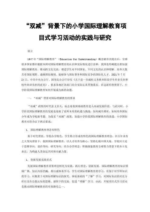 “双减”背景下的小学国际理解教育项目式学习活动的实践与研究