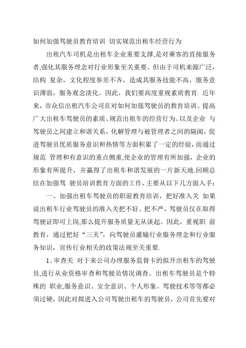 如何加强驾驶员教育培训-切实规范出租车经营行为