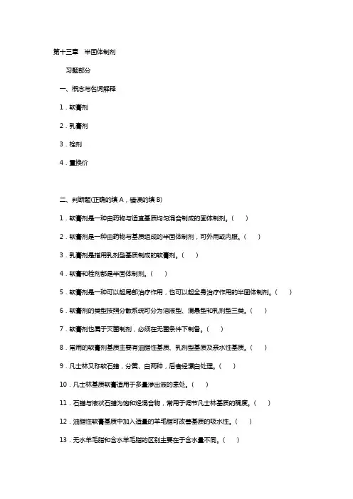药剂学第十三章半固体制剂