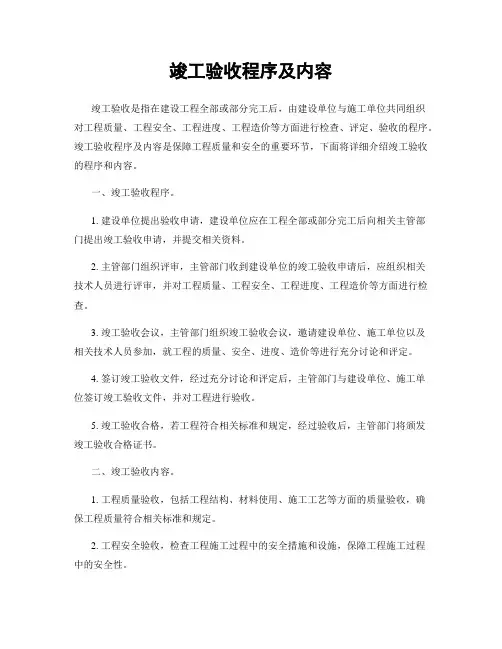 竣工验收程序及内容