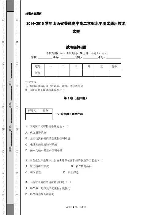 2014-2015学年山西省普通高中高二学业水平测试通用技术试卷