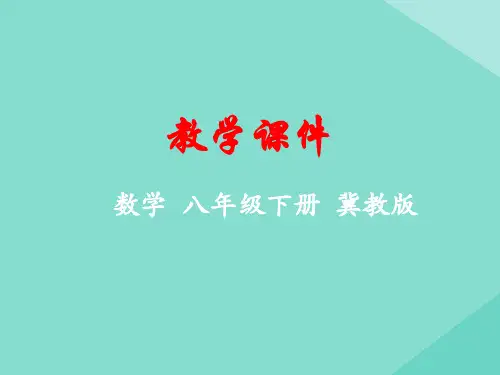 八年级数学下册第十九章平面直角坐标系19.2平面直角坐标系课件(新版)冀教版