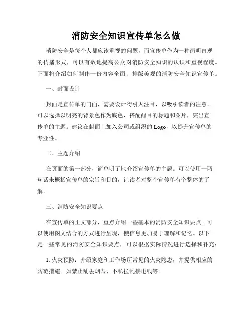 消防安全知识宣传单怎么做