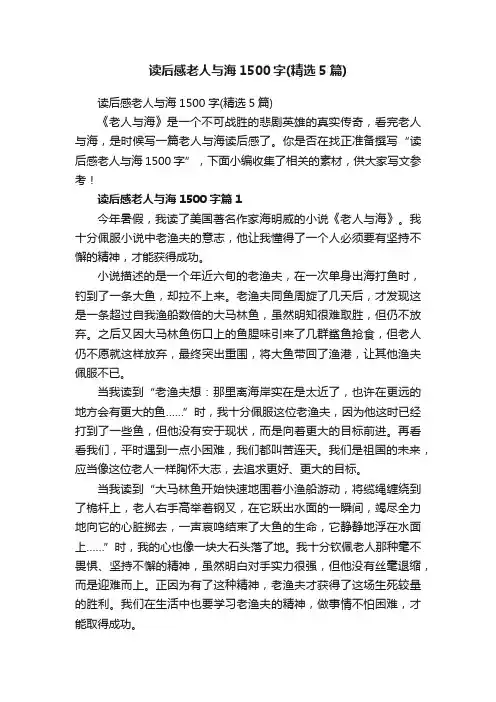 读后感老人与海1500字（精选5篇）