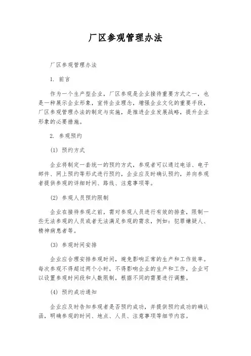厂区参观管理办法