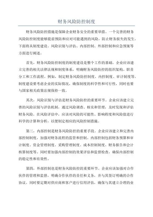财务风险防控制度