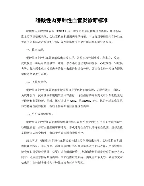 嗜酸性肉芽肿性血管炎诊断标准