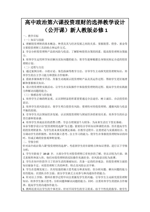 高中政治第六课投资理财的选择教学设计(公开课)新人教版必修1