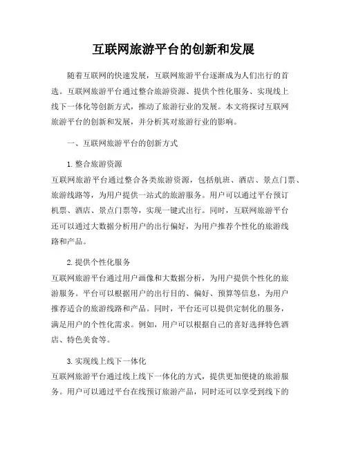 互联网旅游平台的创新和发展