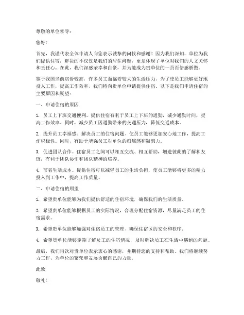 给单位提供住宿申请书模板