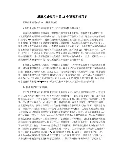 尼康相机使用中的16个秘密和技巧F