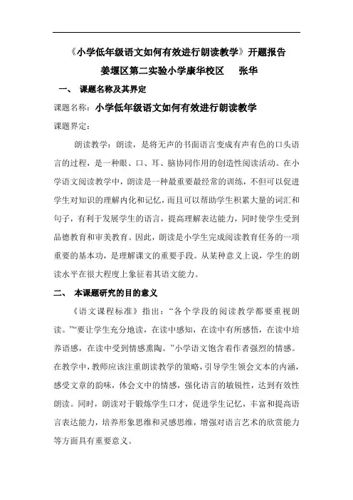 (完整版)小学低年级语文如何有效进行朗读教学开题报告