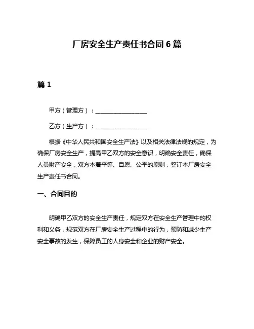 厂房安全生产责任书合同6篇