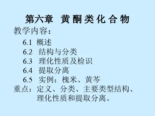 第六章黄酮