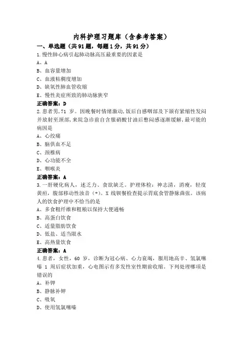 内科护理习题库(含参考答案)
