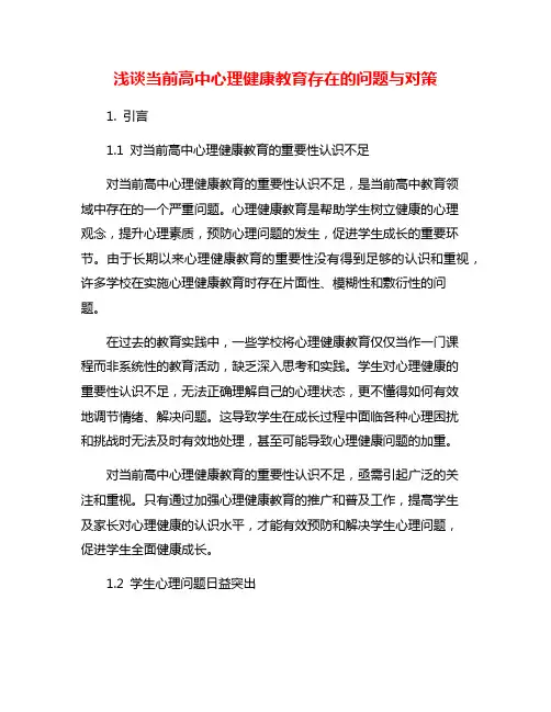 浅谈当前高中心理健康教育存在的问题与对策