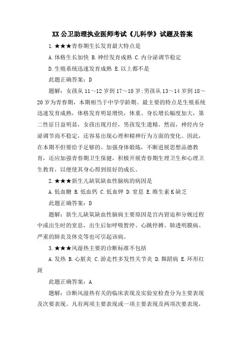 XX公卫助理执业医师考试《儿科学》试题及答案