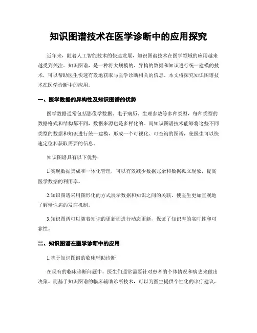 知识图谱技术在医学诊断中的应用探究