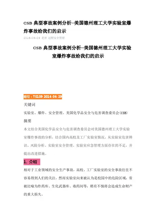 CSB典型事故案例分析—美国德州理工大学实验室爆炸事故给我们的启示