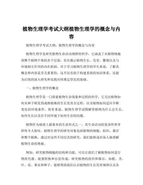植物生理学考试大纲植物生理学的概念与内容