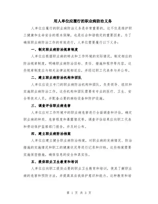 用人单位应履行的职业病防治义务