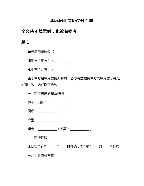 单元房租赁协议书4篇