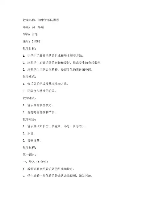 初中管乐队课教案