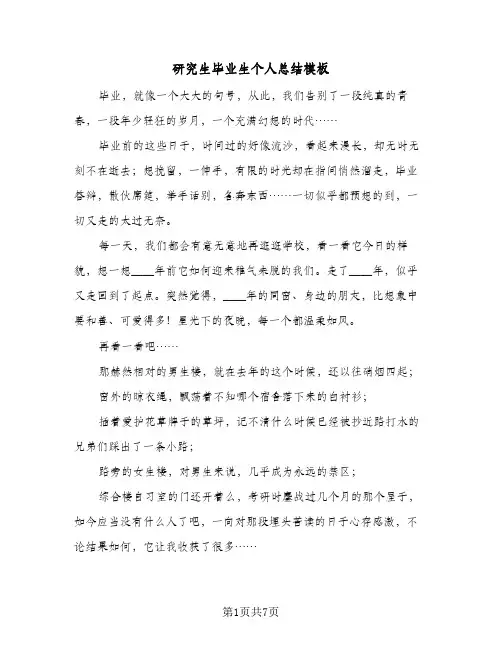 研究生毕业生个人总结模板(5篇)