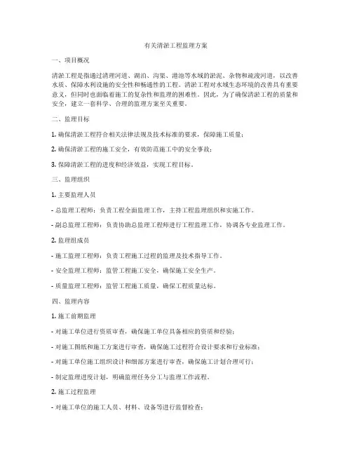 有关清淤工程监理方案