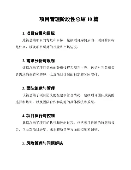 项目管理阶段性总结10篇