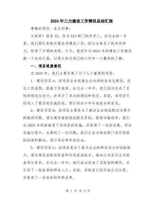 2024年三力建设工作情况总结汇报