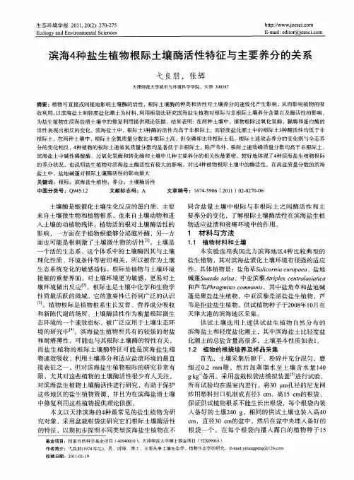 滨海4种盐生植物根际土壤酶活性特征与主要养分的关系